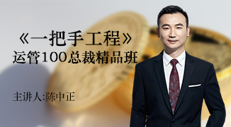 《一把手工程》运管100总裁精品班