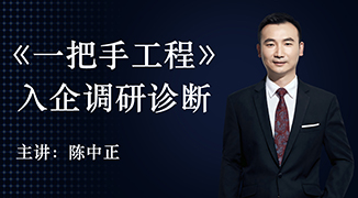 《一把手工程》入企调研诊断